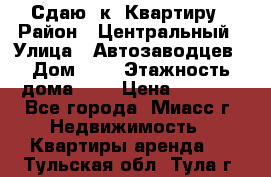 Сдаю 1к. Квартиру › Район ­ Центральный › Улица ­ Автозаводцев › Дом ­ 6 › Этажность дома ­ 5 › Цена ­ 7 000 - Все города, Миасс г. Недвижимость » Квартиры аренда   . Тульская обл.,Тула г.